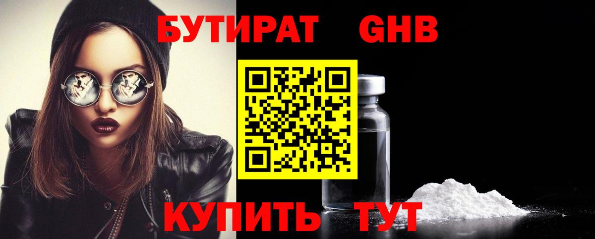 Заволжье  БУТИРАТ оксибутират  Бутират  Вход с VPN 