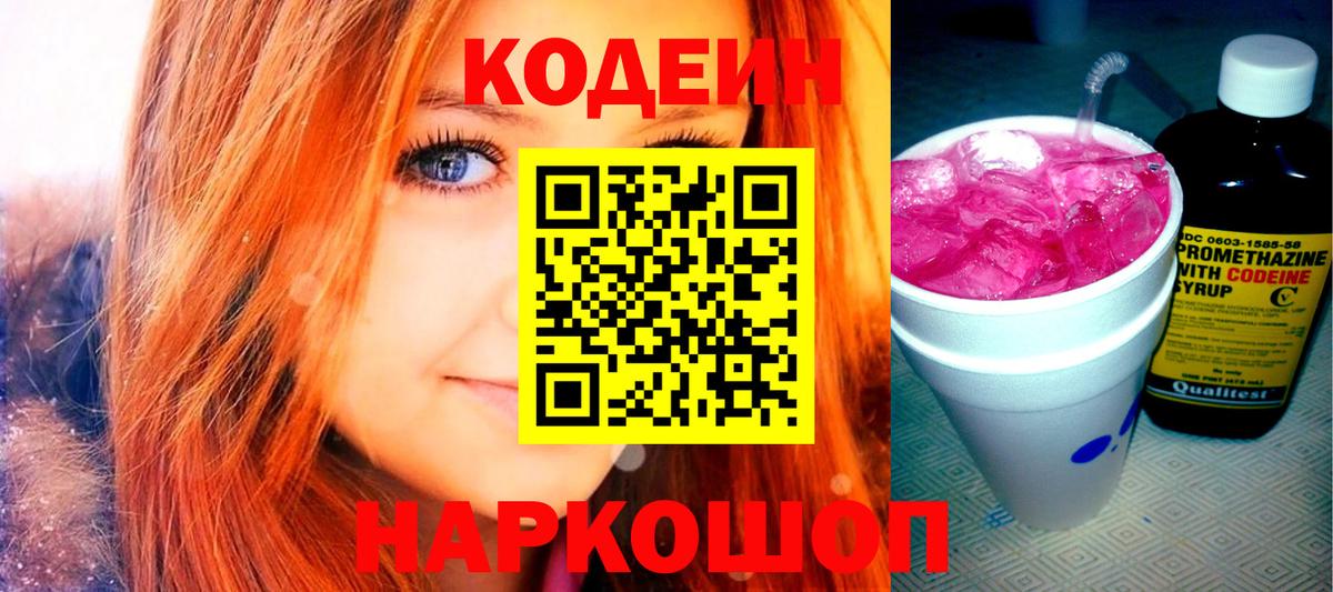 Кодеин напиток Lean (лин)  Вход с VPN  Заволжье  Кодеиновый сироп Lean Purple Drank 