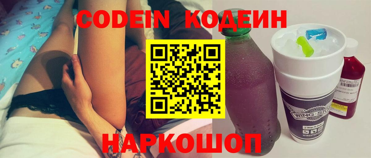Кодеин напиток Lean (лин) Заволжье